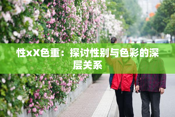 性xX色重：探讨性别与色彩的深层关系