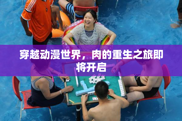 穿越动漫世界，肉的重生之旅即将开启