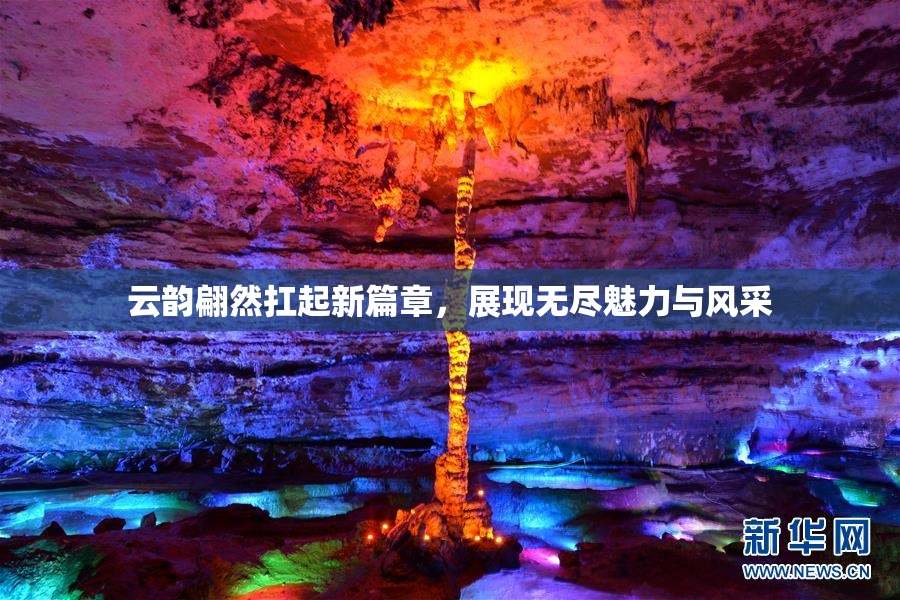 云韵翩然扛起新篇章，展现无尽魅力与风采