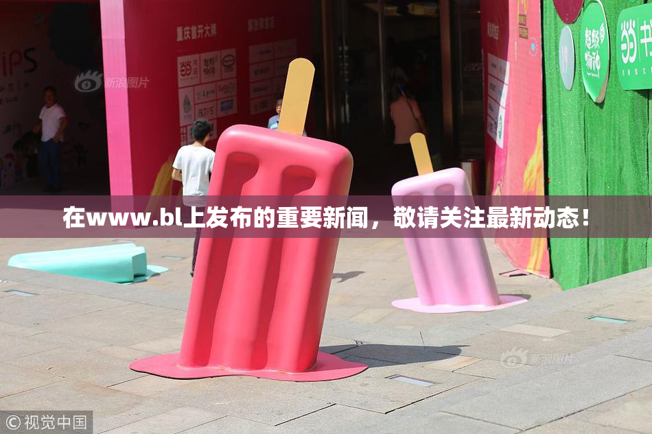 在www.bl上发布的重要新闻，敬请关注最新动态！