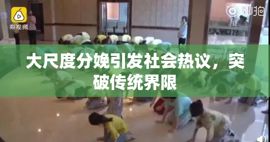 大尺度分娩引发社会热议，突破传统界限