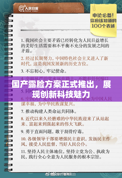 国产露脸方案正式推出，展现创新科技魅力