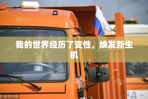 我的世界经历了变性，焕发新生机