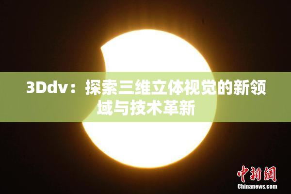 3Ddv：探索三维立体视觉的新领域与技术革新