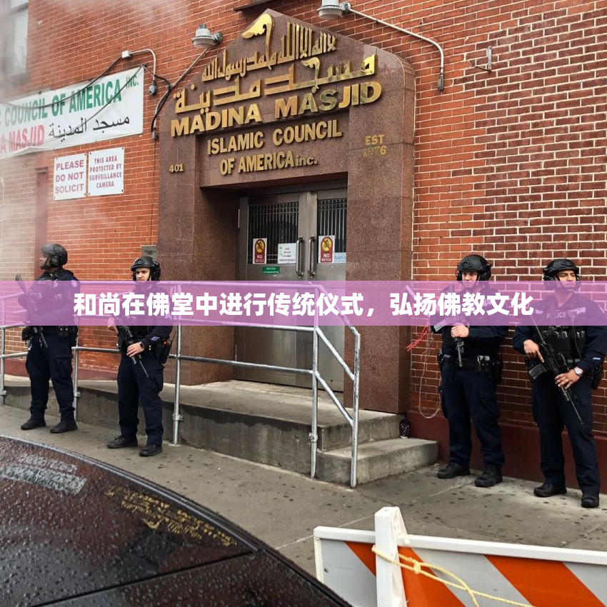 和尚在佛堂中进行传统仪式，弘扬佛教文化