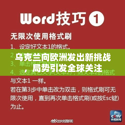 乌克兰向欧洲发出新挑战，局势引发全球关注