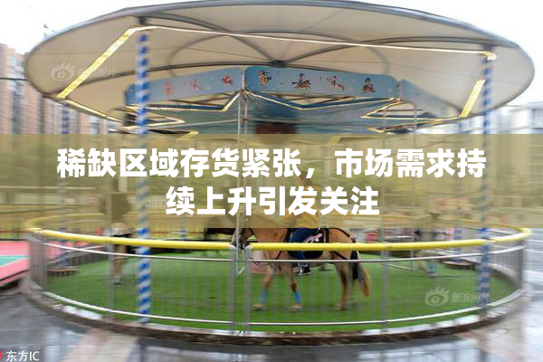 稀缺区域存货紧张，市场需求持续上升引发关注