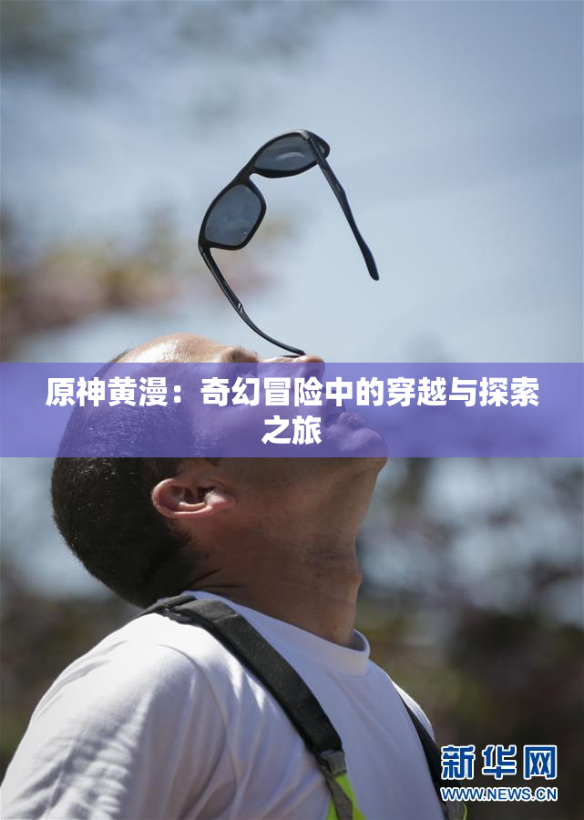 原神黄漫：奇幻冒险中的穿越与探索之旅