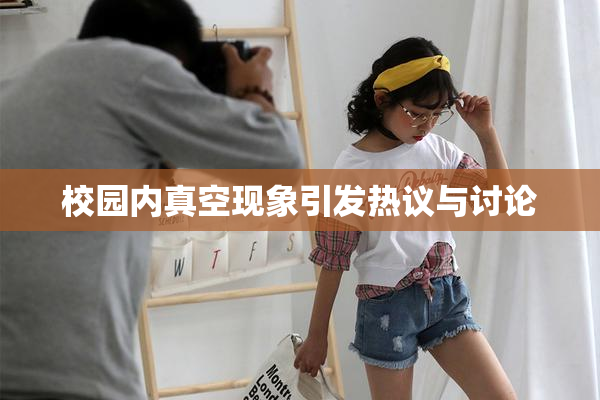 校园内真空现象引发热议与讨论