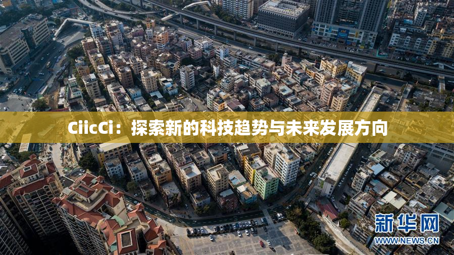 CiicCi：探索新的科技趋势与未来发展方向