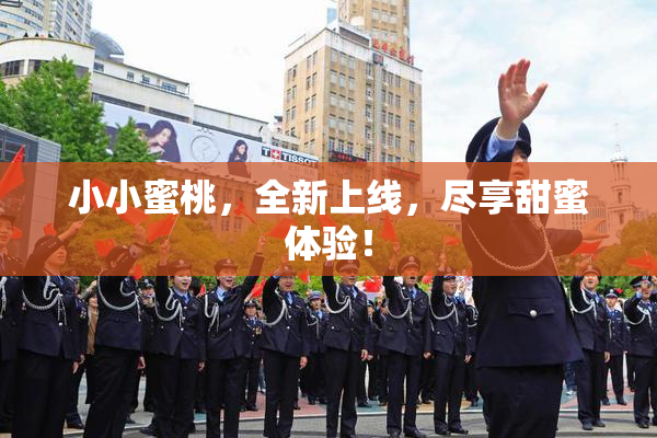 小小蜜桃，全新上线，尽享甜蜜体验！