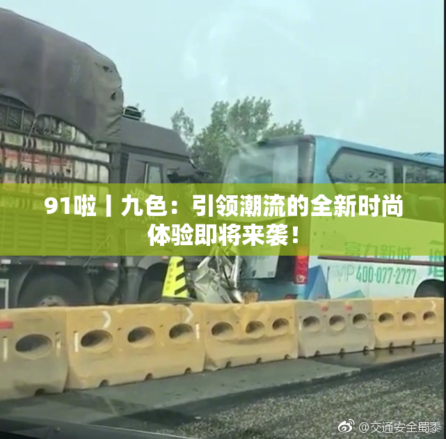 91啦丨九色：引领潮流的全新时尚体验即将来袭！