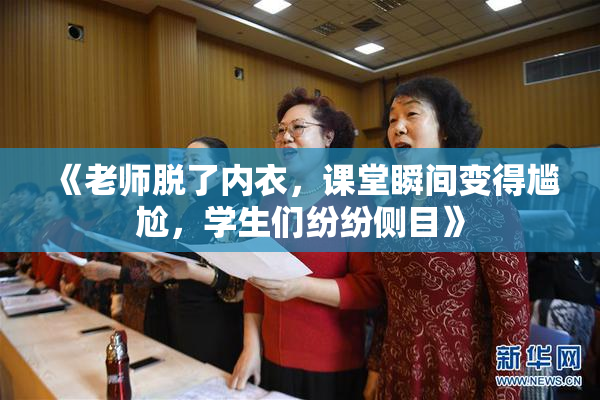 《老师脱了内衣，课堂瞬间变得尴尬，学生们纷纷侧目》