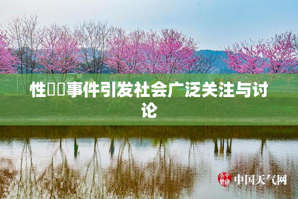 性亂倫事件引发社会广泛关注与讨论