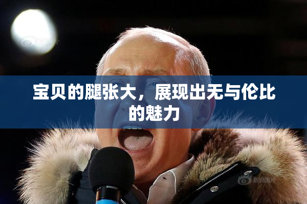 宝贝的腿张大，展现出无与伦比的魅力