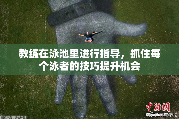 教练在泳池里进行指导，抓住每个泳者的技巧提升机会