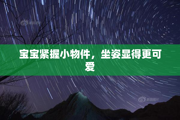 宝宝紧握小物件，坐姿显得更可爱