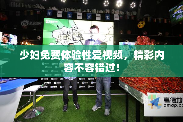 少妇免费体验性爱视频，精彩内容不容错过！