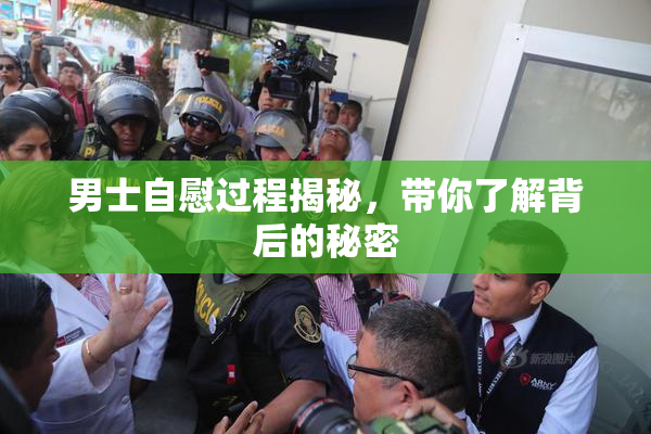 男士自慰过程揭秘，带你了解背后的秘密