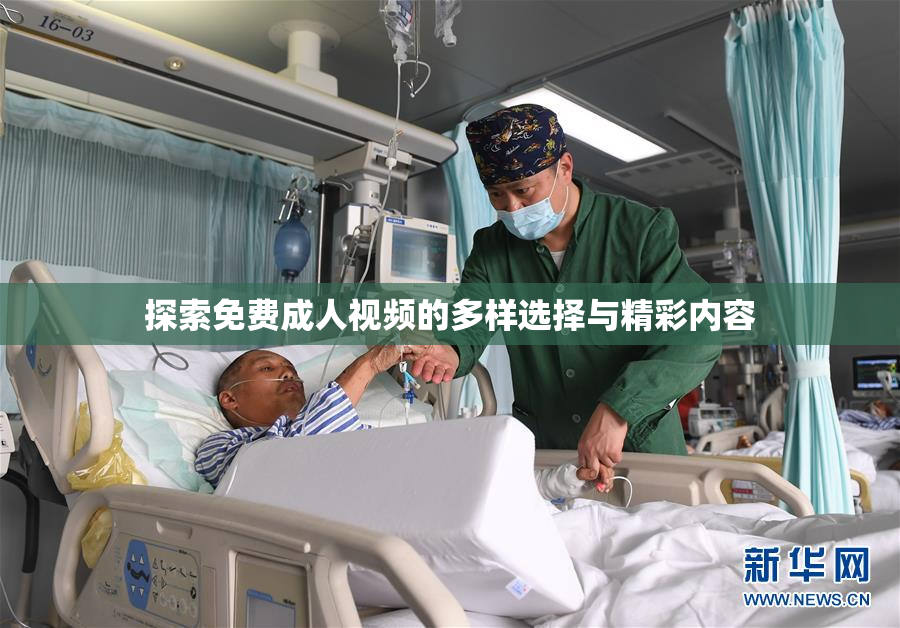 探索免费成人视频的多样选择与精彩内容