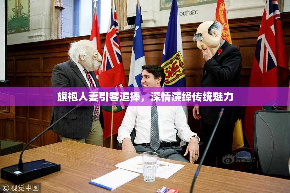 旗袍人妻引客追捧，深情演绎传统魅力