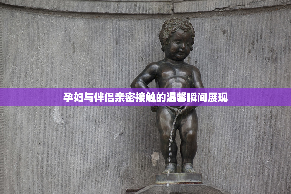 孕妇与伴侣亲密接触的温馨瞬间展现