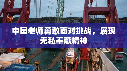 中国老师勇敢面对挑战，展现无私奉献精神