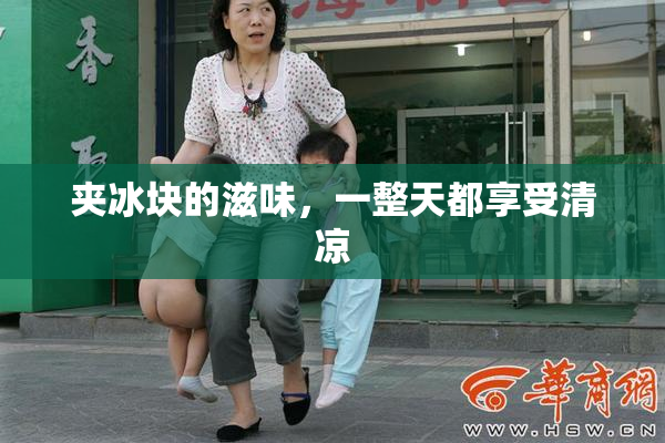 夹冰块的滋味，一整天都享受清凉