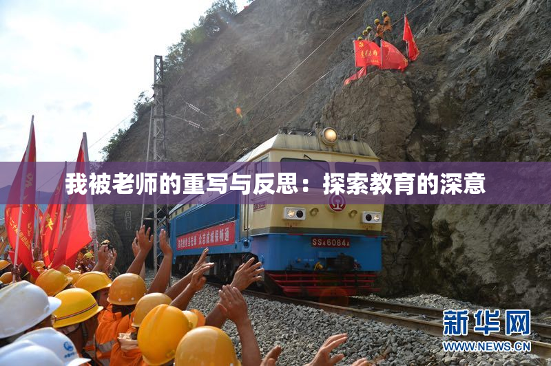 我被老师的重写与反思：探索教育的深意