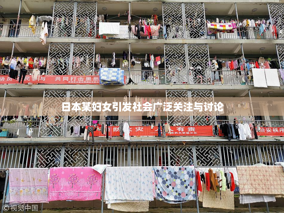 日本某妇女引发社会广泛关注与讨论