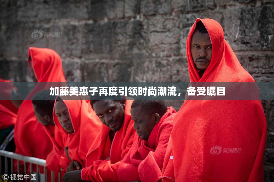 加藤美惠子再度引领时尚潮流，备受瞩目