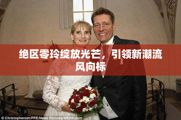 绝区零玲绽放光芒，引领新潮流风向标
