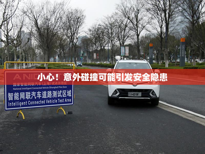 小心！意外碰撞可能引发安全隐患