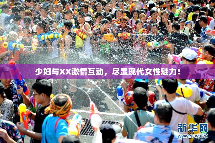 少妇与XX激情互动，尽显现代女性魅力！