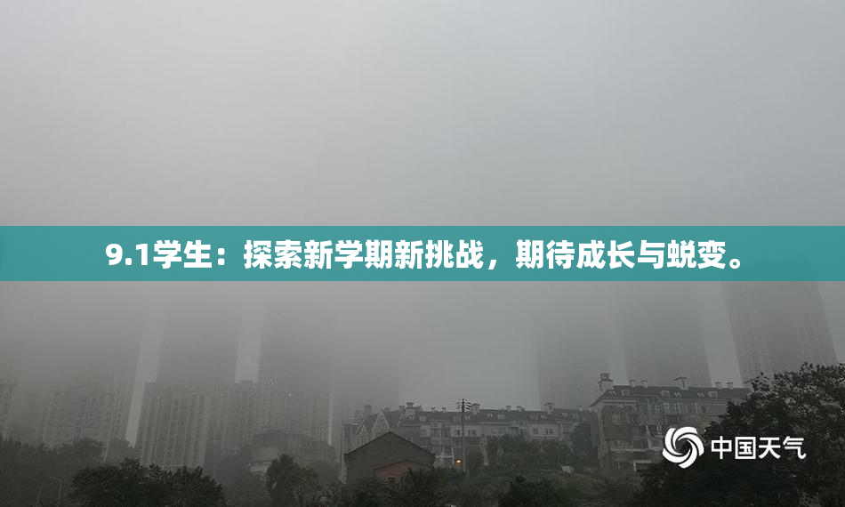 9.1学生：探索新学期新挑战，期待成长与蜕变。