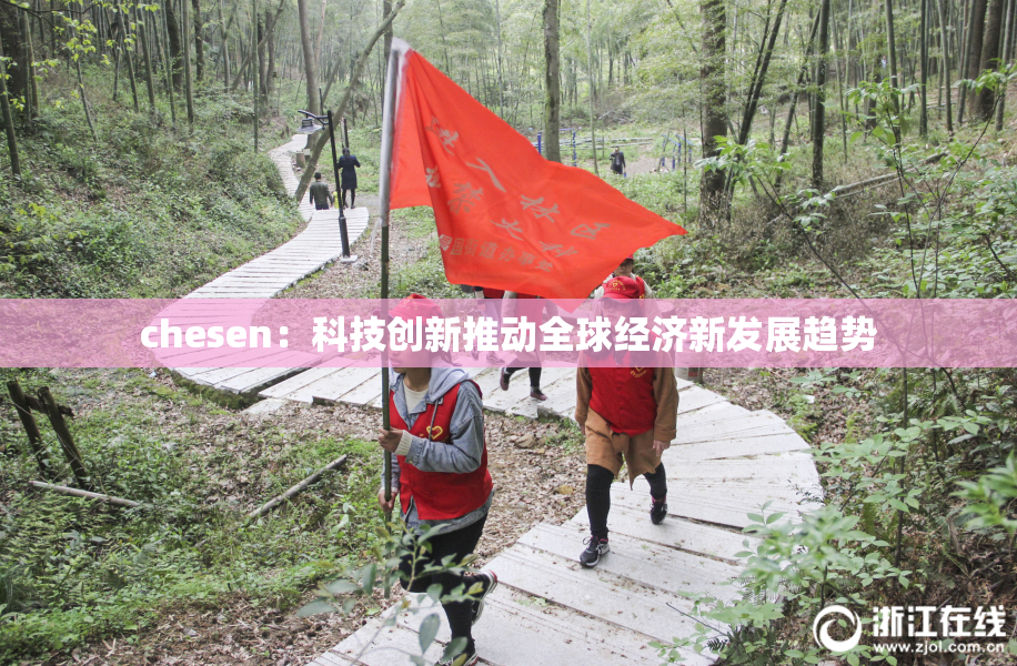 chesen：科技创新推动全球经济新发展趋势
