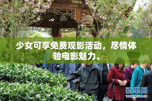 少女可享免费观影活动，尽情体验电影魅力。