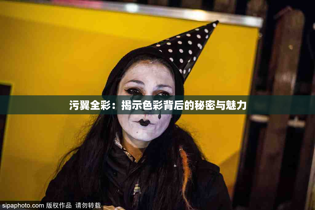 污翼全彩：揭示色彩背后的秘密与魅力