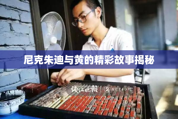 尼克朱迪与黄的精彩故事揭秘