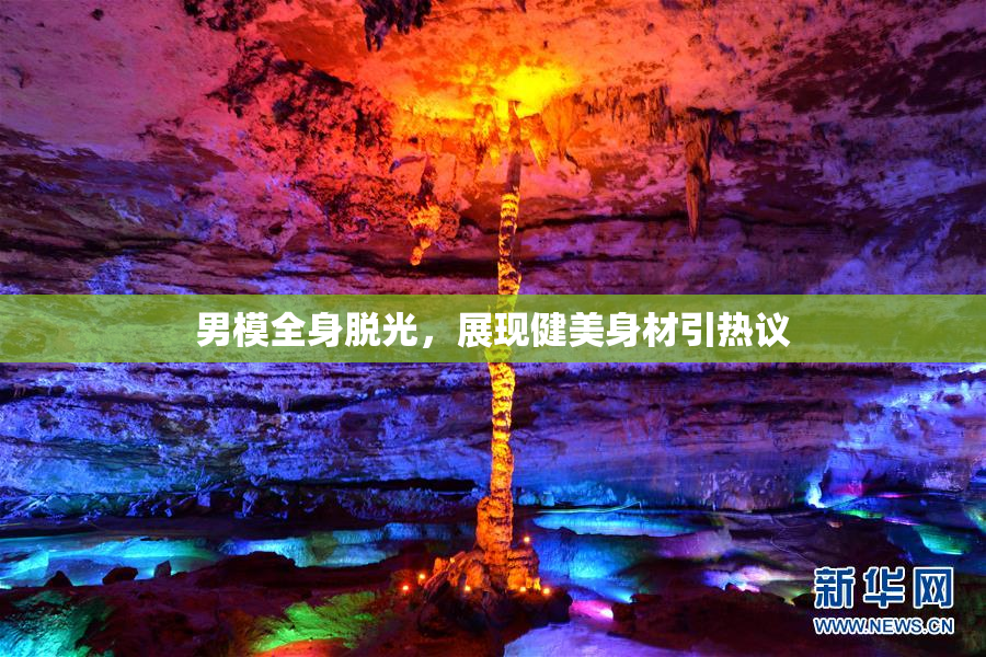 男模全身脱光，展现健美身材引热议