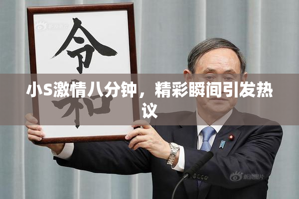 小S激情八分钟，精彩瞬间引发热议