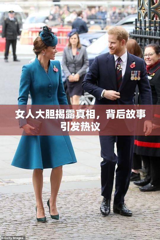 女人大胆揭露真相，背后故事引发热议