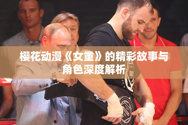 樱花动漫《女重》的精彩故事与角色深度解析