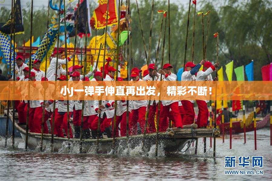 小J一弹手伸直再出发，精彩不断！