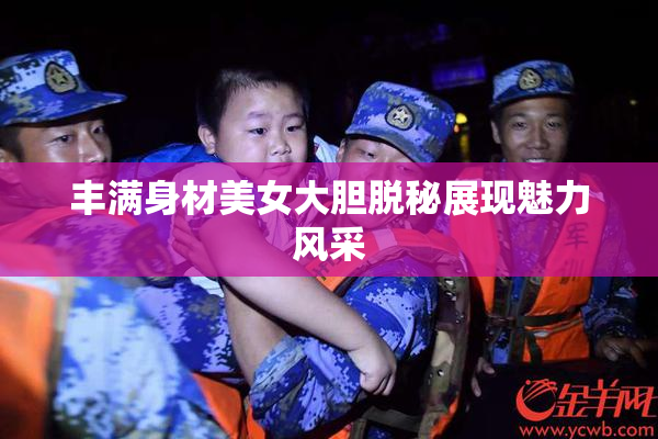 丰满身材美女大胆脱秘展现魅力风采