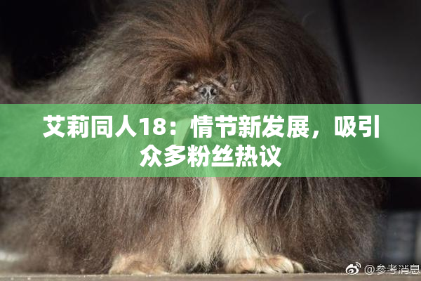 艾莉同人18：情节新发展，吸引众多粉丝热议