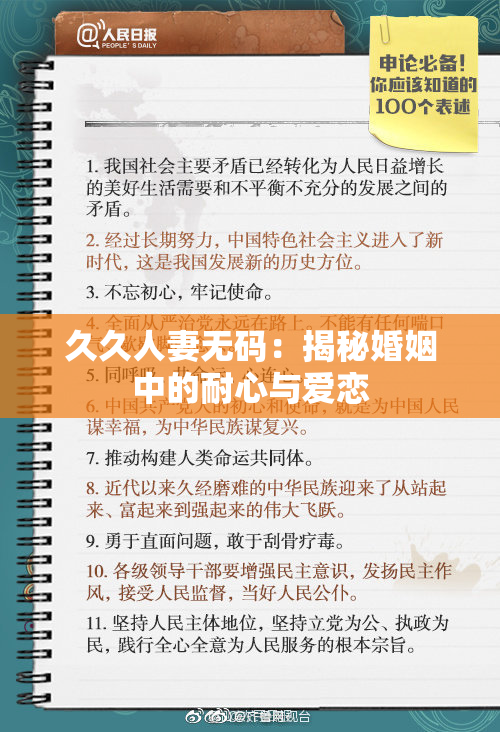 久久人妻无码：揭秘婚姻中的耐心与爱恋