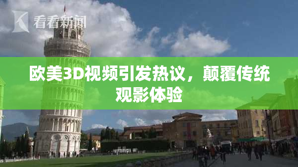 欧美3D视频引发热议，颠覆传统观影体验