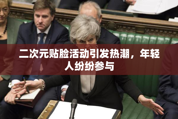 二次元贴脸活动引发热潮，年轻人纷纷参与