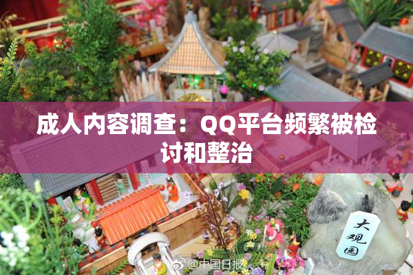 成人内容调查：QQ平台频繁被检讨和整治